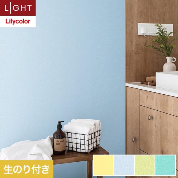 壁紙 クロス のり付き リリカラ ライト カラーバリエーション 巾92cm LL-6454〜6457