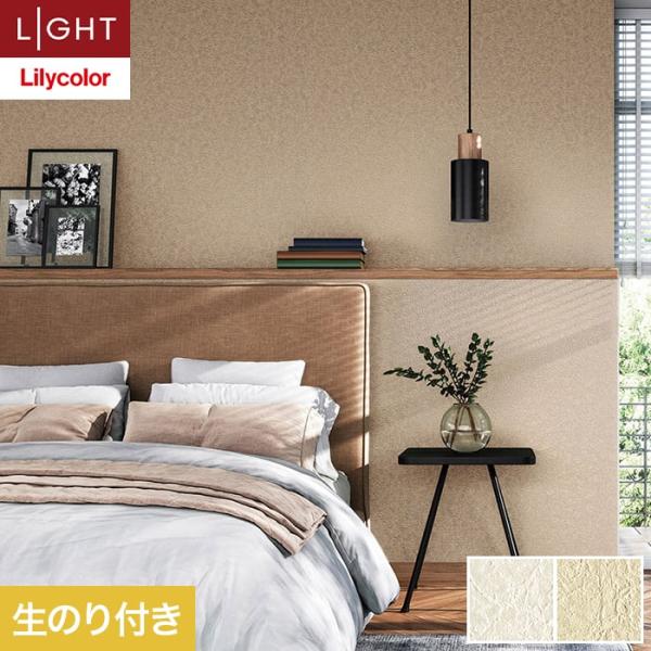 壁紙 クロス のり付き リリカラ ライト テクスチャー 石目 巾92cm LL-6344・6345