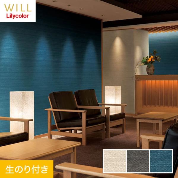 壁紙 クロス のり付き リリカラ WILL 撥水トップコート 消臭 巾92cm LW-756〜LW-...