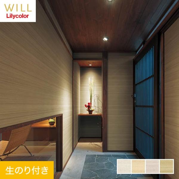 壁紙 クロス のり付き リリカラ WILL 撥水トップコート 消臭 巾92cm LW-748〜LW-...