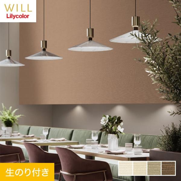 壁紙 クロス のり付き リリカラ WILL 撥水トップコート 消臭 巾92.5cm LW-752〜L...