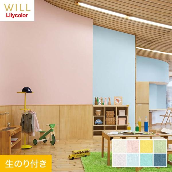 壁紙 クロス のり付き リリカラ WILL 撥水トップコート 消臭 巾92cm LW-725〜LW-...