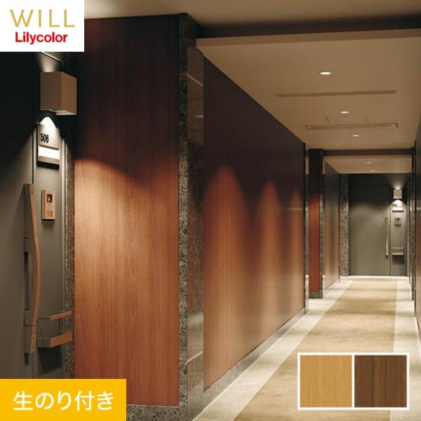 壁紙 クロス のり付き リリカラ WILL マテリアル 木目柄 巾92cm LW-188・LW-18...