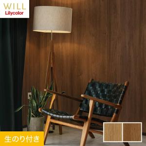 壁紙 クロス のり付き リリカラ WILL マテリアル 木目柄 巾92cm LW-207・LW-208