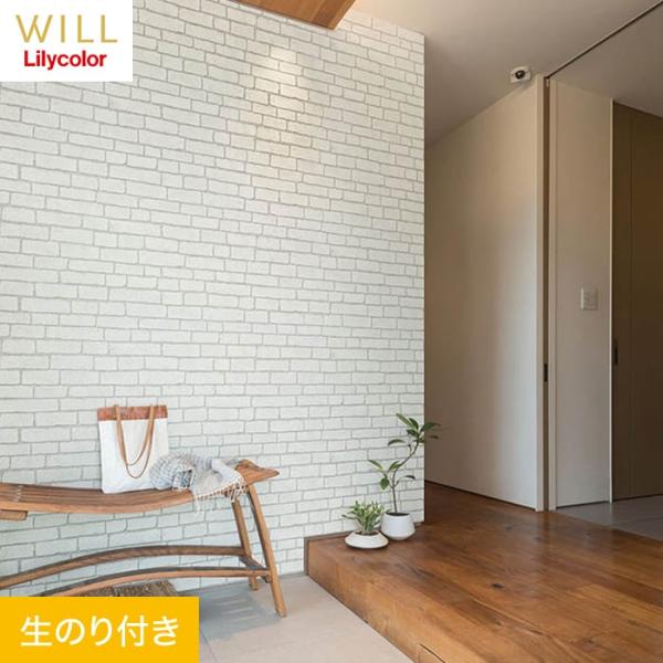 壁紙 クロス のり付き リリカラ WILL マテリアル レンガ柄 巾92cm LW-258