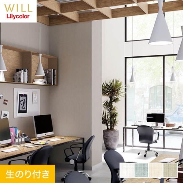 壁紙 クロス のり付き リリカラ WILL 撥水トップコート 消臭 巾92cm LW-708〜LW-...