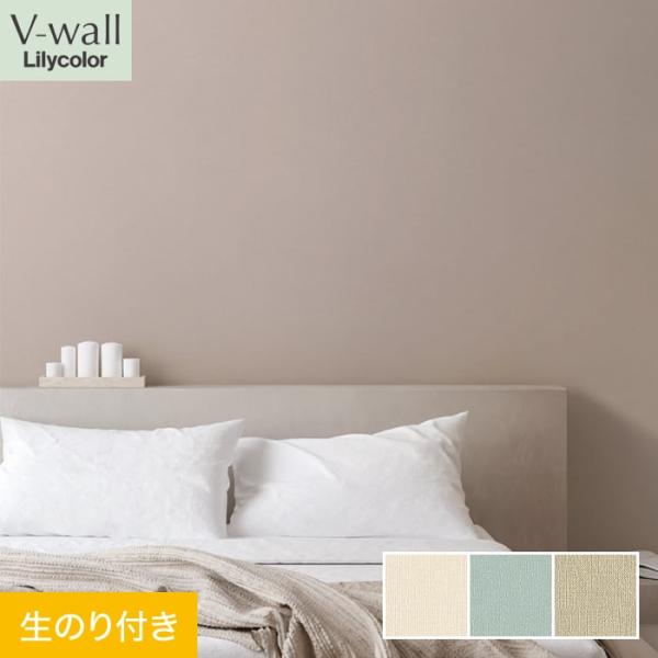 壁紙 クロス のり付き壁紙 リリカラ V-wall LV-3076〜LV-3078