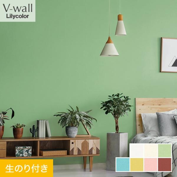壁紙 クロス のり付き リリカラ V-wall カラーバリエーション 巾92cm LV-2123〜L...
