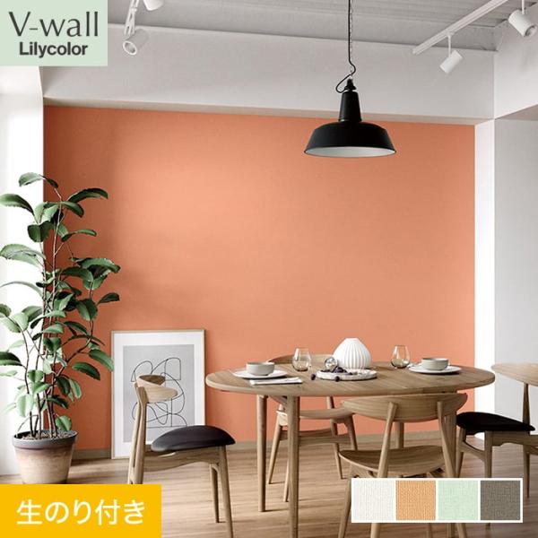 壁紙 クロス のり付き リリカラ V-wall 消臭 air refre 巾92cm LV-2622...