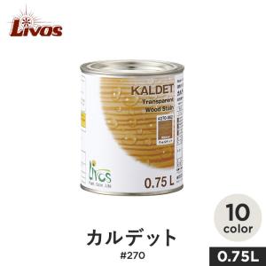 塗料 リボス 自然健康塗料 木部用オイル 室内・屋外用 浸透性着色オイル カルデット #270 0.75L｜kabegamiyasan