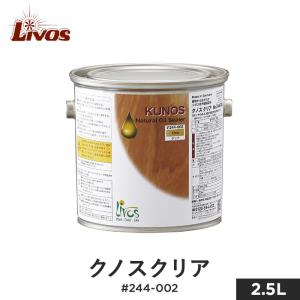 塗料 リボス 自然健康塗料 木部用オイル 室内用クリア（三分ツヤ） クノスクリア #244-002 2.5L｜kabegamiyasan