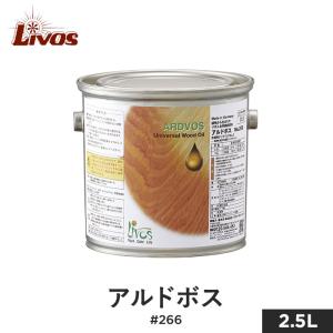 塗料 リボス 自然健康塗料 木部用オイル 室内用クリア（ツヤなし） アルドボス #266 2.5L｜kabegamiyasan