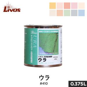 塗料 リボス 自然健康塗料 天然鉱物顔料（デュブロン着色用顔料） ウラ #410 0.375L｜kabegamiyasan