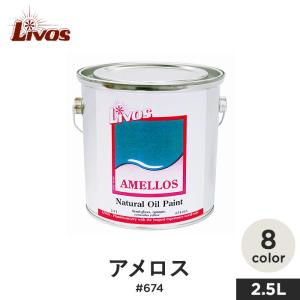 塗料 リボス 自然健康塗料 木部用着色塗料 室内・屋外用 アメロス #674 2.5L｜kabegamiyasan