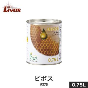 塗料 リボス 自然健康塗料 木部用蜜蝋オイルワックス 室内用 ビボス #375 0.75L｜kabegamiyasan