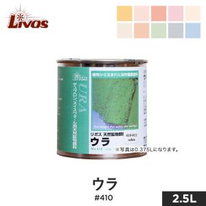 塗料 リボス 自然健康塗料 天然鉱物顔料（デュブロン着色用顔料） ウラ #410 2.5L｜kabegamiyasan