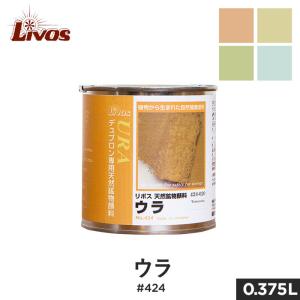 塗料 リボス 自然健康塗料 天然鉱物顔料（デュブロン着色用顔料） ウラ #424 0.375L｜kabegamiyasan