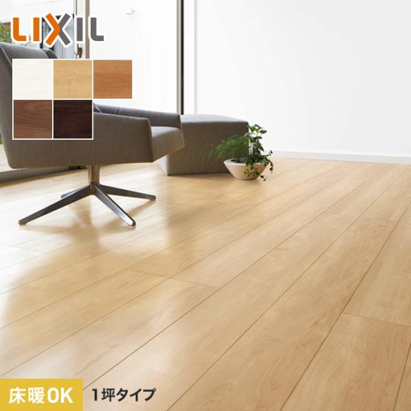 フローリング材 フローリング LIXIL ラシッサSフロアアース 木目タイプ 151 FE-2B 1...