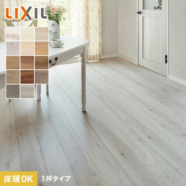 フローリング材 フローリング LIXIL ラシッサDフロアアース 木目タイプ 151  DE-2B ...