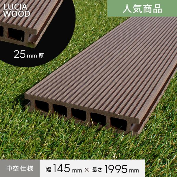 ウッドデッキ 人工木ウッドデッキ ルチア・ウッド LUCIA WOOD デッキ材(床板) 中空仕様 ...