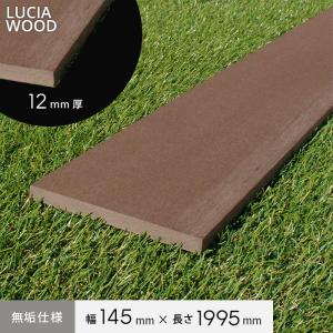 ウッドデッキ 人工木ウッドデッキ ルチア・ウッド LUCIA WOOD デッキ材(幕板) 無垢仕様 幅145×厚さ12×長さ1995mm｜kabegamiyasan