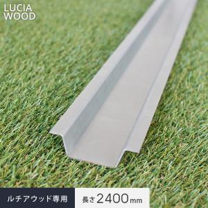 ウッドデッキ 人工木ウッドデッキ ルチア・ウッド LUCIA WOOD 専用部材 大引・根太 L2400 40×60/90 長さ2400mm｜kabegamiyasan