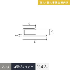 法人配送 見切材 アルミ コ型ジョイナー 3.5CS シルバー 長さ2.42m｜kabegamiyasan