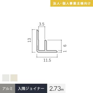 法人配送 見切材 アルミ 入隅ジョイナー 3AB 長さ2.73m｜kabegamiyasan