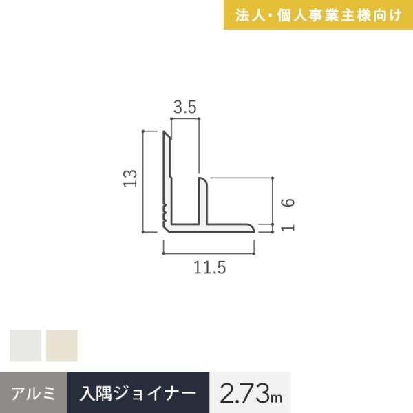 法人配送 見切材 アルミ 入隅ジョイナー 3AB 長さ2.73m