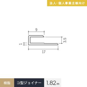 法人配送 見切材 樹脂 コ型ジョイナー 3.5GC ホワイト 長さ1.82m｜kabegamiyasan