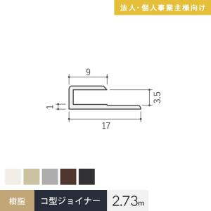 法人配送 見切材 樹脂 コ型ジョイナー 3.5GC 長さ2.73m｜kabegamiyasan