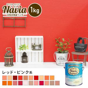 ペンキ 塗料 水性塗料 壁紙の上から塗るペンキ ROOM PAINT Navia レッド・ピンク系 1kg｜kabegamiyasan