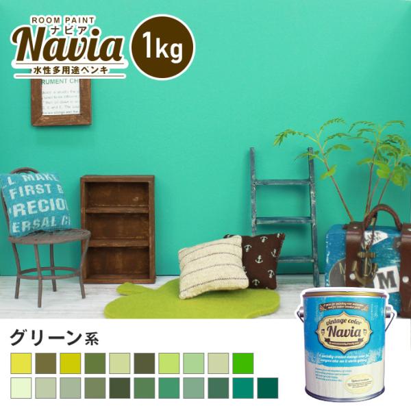 ペンキ 塗料 水性塗料 壁紙の上から塗るペンキ ROOM PAINT Navia グリーン系 1kg