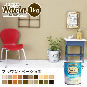 ペンキ 塗料 水性塗料 壁紙の上から塗るペンキ ROOM PAINT Navia ブラウン・ベージュ系 1kg