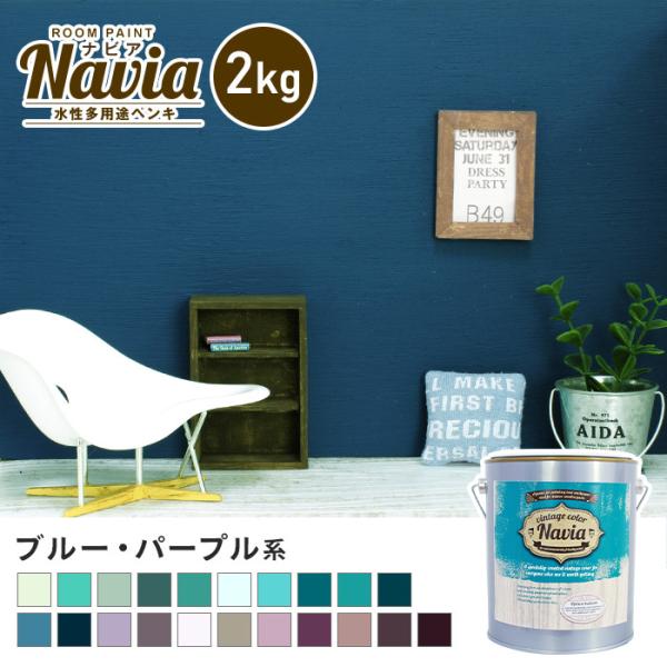 ペンキ 塗料 水性塗料 壁紙の上から塗るペンキ ROOM PAINT Navia ブルー・パープル系...