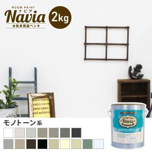 ペンキ 塗料 水性塗料 壁紙の上から塗るペンキ ROOM PAINT Navia モノトーン系 2kg｜DIYSHOP RESTA Yahoo!店