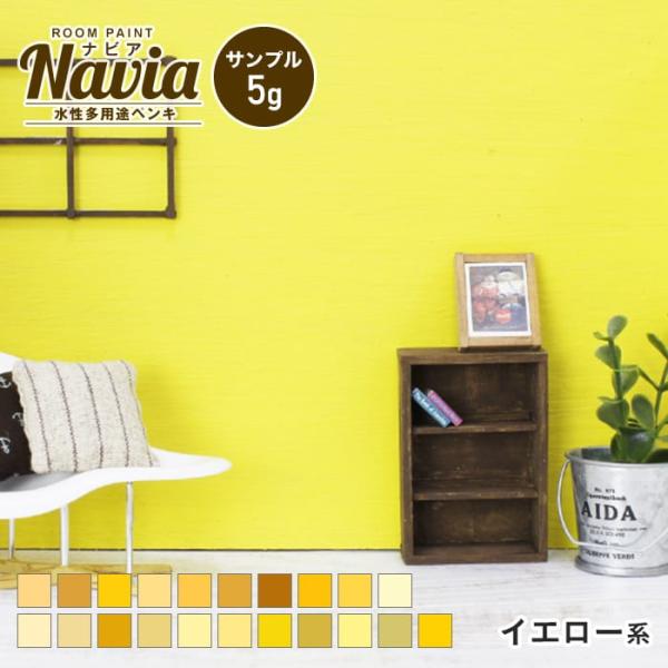 ペンキ 塗料 水性塗料 壁紙の上から塗るペンキ Navia サンプル 5g イエロー系