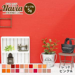 ペンキ 塗料 水性塗料 壁紙の上から塗るペンキ Navia サンプル 5g レッド・ピンク系