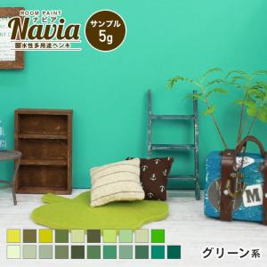 ペンキ 塗料 水性塗料 壁紙の上から塗るペンキ Navia サンプル 5g グリーン系｜DIYSHOP RESTA Yahoo!店