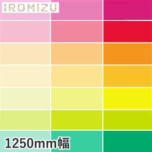 カッティングシート 中川ケミカル IROMIZU 1250mm巾 03-25ic〜28-100ic｜kabegamiyasan