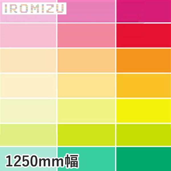 カッティングシート 中川ケミカル IROMIZU 1250mm巾 03-25ic〜28-100ic