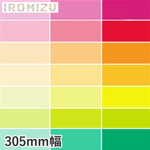 カッティングシート 中川ケミカル IROMIZU 305mm巾 03-25ic〜28-100ic