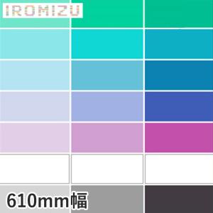 カッティングシート 中川ケミカル IROMIZU 610mm巾 31-25ic〜b-100ic｜kabegamiyasan