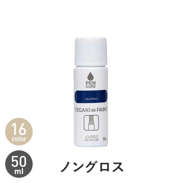 塗料 ペンタイプ TEGAKI de PAINT ノングロス 50ml