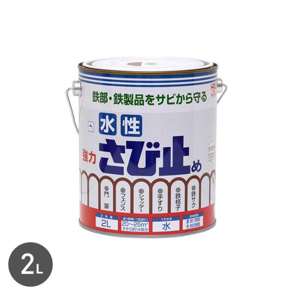 塗料 錆止め塗料 水性さび止め 2L 赤さび