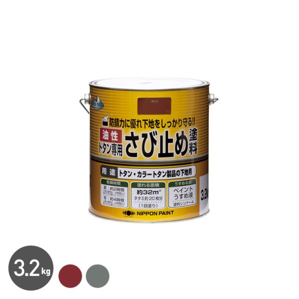 塗料 トタン専用 油性 錆止め塗料 3.2kg