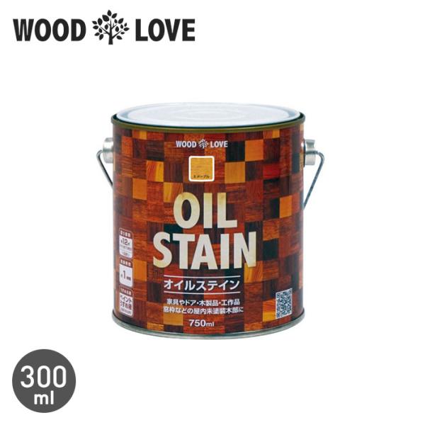 塗料 木部塗料 WOODLOVE オイルステイン 750ml