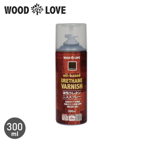塗料 木部塗料 WOODLOVE 油性ウレタンニス 300mlスプレー