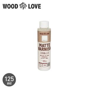 塗料 木部塗料 WOODLOVE つや消しニス 125ml｜kabegamiyasan