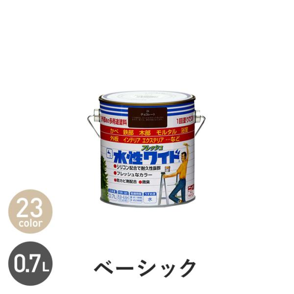 塗料 水性塗料 多用途 水性フレッシュワイド ベーシックカラー 0.7L